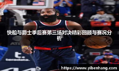 快船与爵士季后赛第三场对决精彩回顾与赛况分析